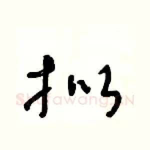 拟