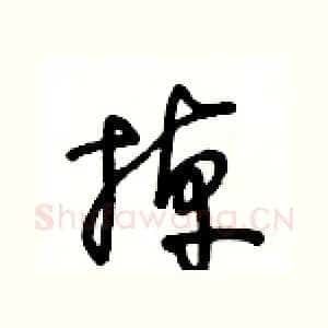 掉