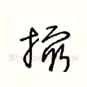 撮
