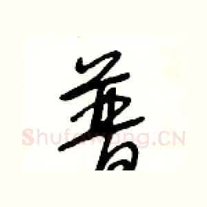 普