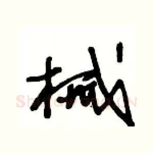 械