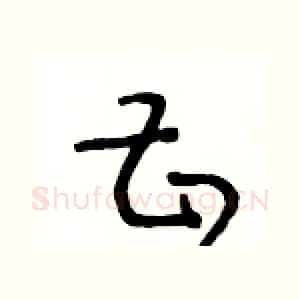 甚