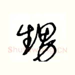 甥