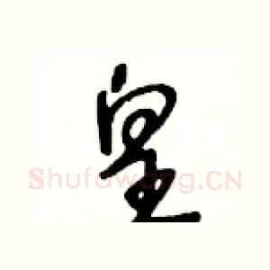 皇