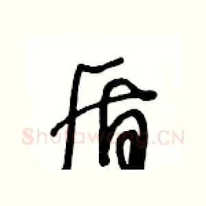 盾