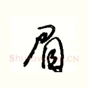 眉