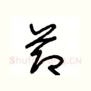 節