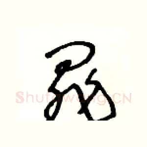 罪