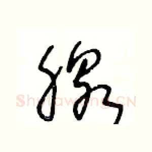 腺