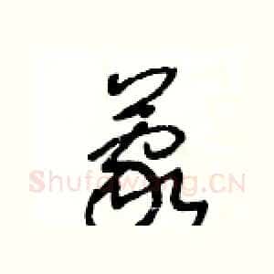 蒙