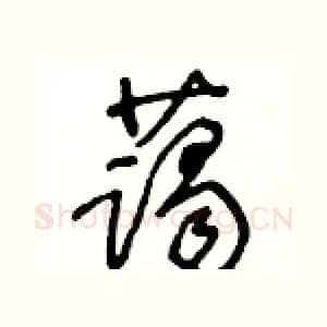 藹