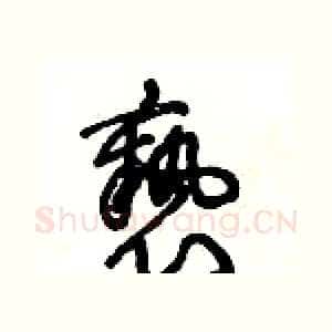 褻