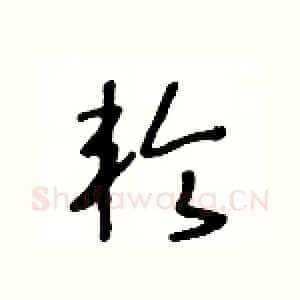 轮