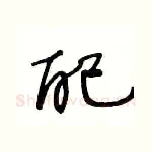 配
