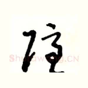 隱