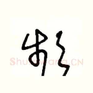 頻