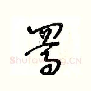 駡