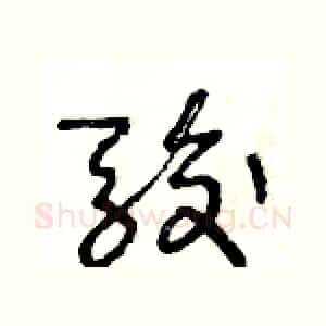 駿