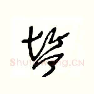鹽