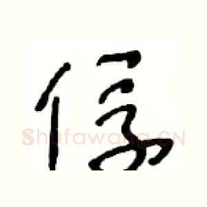 俘