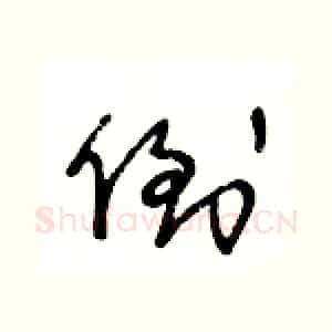 倒
