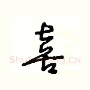喜