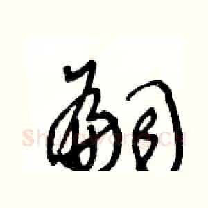 嗣