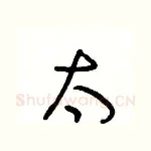 太