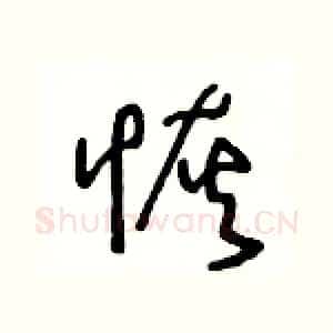 恢
