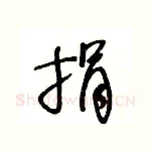 捐