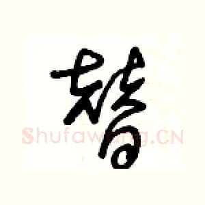 替