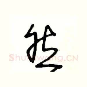 然