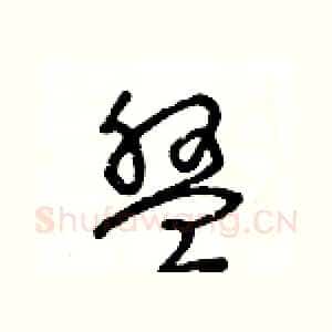 盤