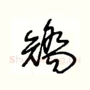 矯