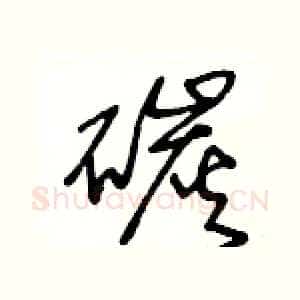 碳