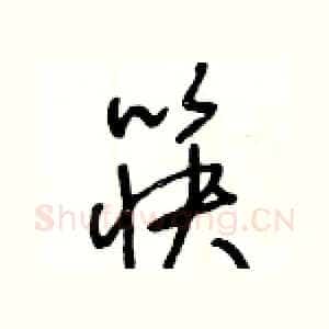 筷
