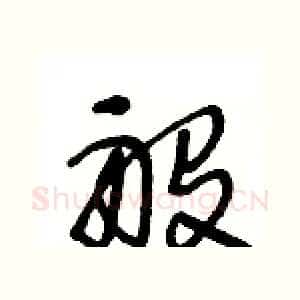 般