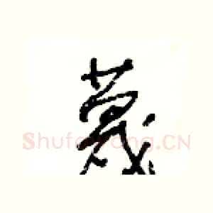 蔑