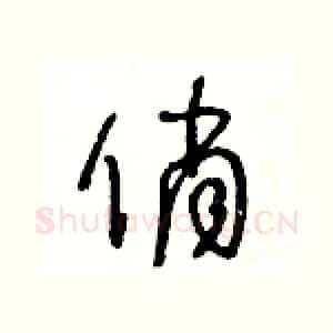 俏