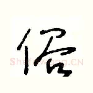 俗