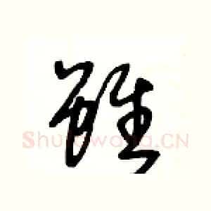 雖