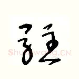 驻
