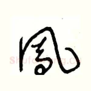 鳯