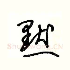 默