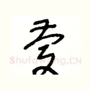 慶