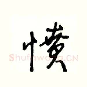 憤