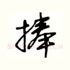 捧