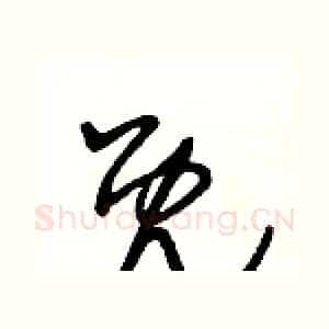 既