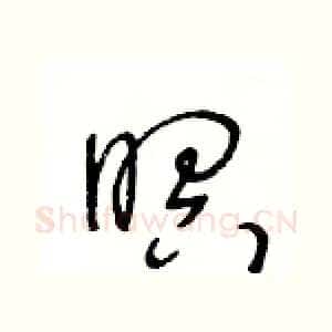暝