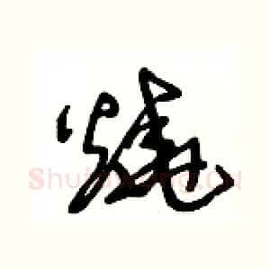 燒